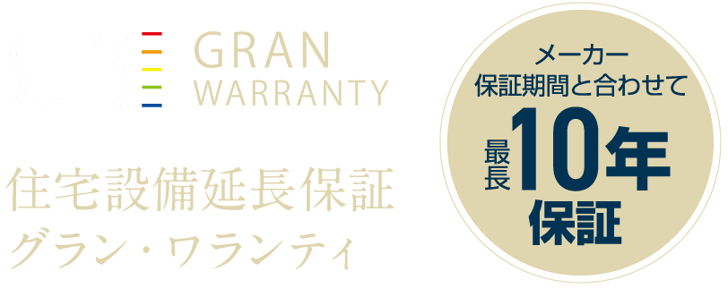 住宅設備延長保証グラン・ワランティ