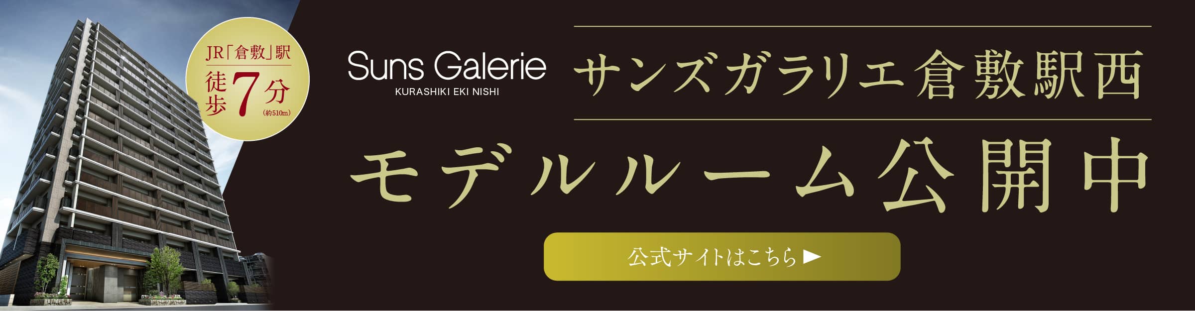 サンズガラリエ倉敷駅西　公式サイトへ